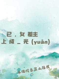 陽壽已盡，女陰差主動上門成親
