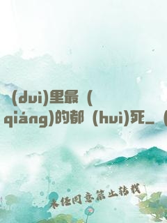 隊(duì)里最強(qiáng)的都會(huì)死