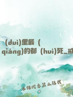 隊(duì)里最強(qiáng)的都會(huì)死