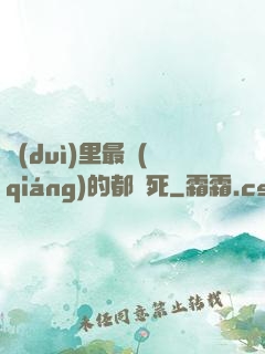 隊(duì)里最強(qiáng)的都會死