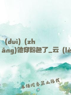 隊(duì)長(zhǎng)他穿粉色了