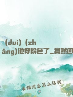 隊(duì)長(zhǎng)他穿粉色了