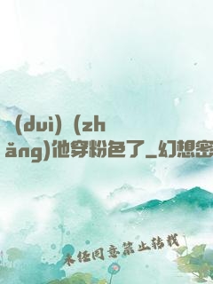 隊(duì)長(zhǎng)他穿粉色了
