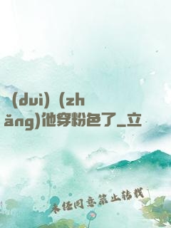 隊(duì)長(zhǎng)他穿粉色了