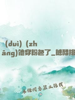 隊(duì)長(zhǎng)他穿粉色了