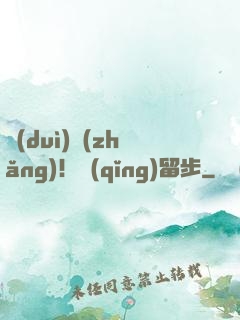 隊(duì)長(zhǎng)！請(qǐng)留步