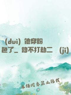 隊(duì)長他穿粉色了