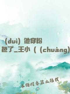 隊(duì)長他穿粉色了