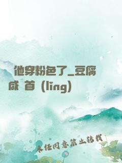 隊長他穿粉色了