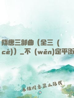 隋唐三部曲（全三冊(cè)）