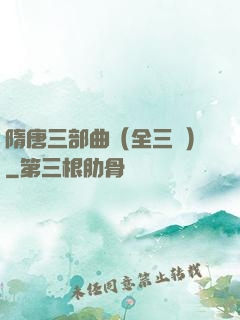 隋唐三部曲（全三冊）