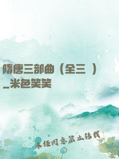 隋唐三部曲（全三冊）