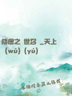 隋唐之亂世召喚