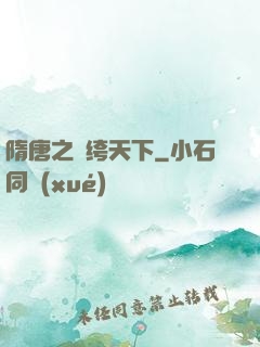 隋唐之紈绔天下