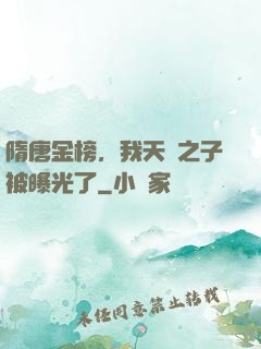 隋唐金榜，我天選之子被曝光了