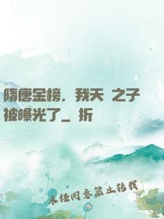 隋唐金榜，我天選之子被曝光了