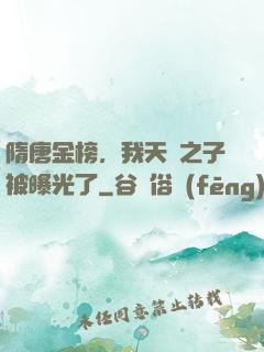 隋唐金榜，我天選之子被曝光了
