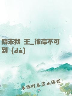 隋末我為王