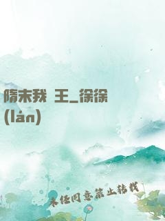 隋末我為王