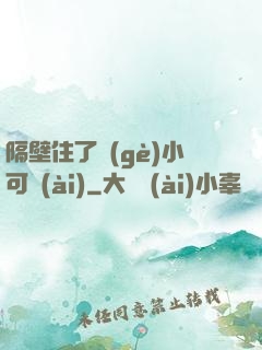 隔壁住了個(gè)小可愛(ài)