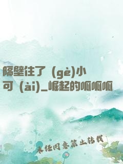 隔壁住了個(gè)小可愛(ài)
