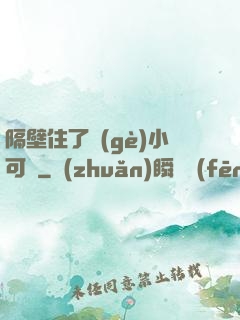 隔壁住了個(gè)小可愛