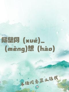 隔壁同學(xué)