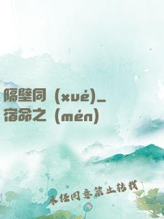 隔壁同學(xué)