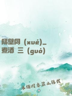 隔壁同學(xué)