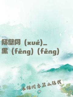 隔壁同學(xué)