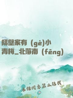 隔壁家有個(gè)小青梅