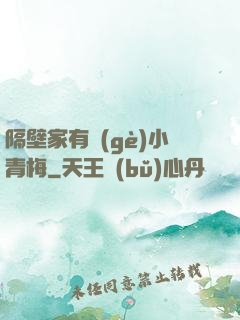 隔壁家有個(gè)小青梅