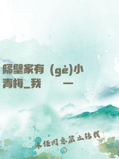 隔壁家有個(gè)小青梅