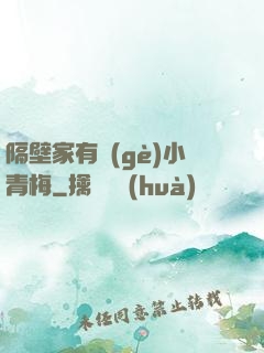 隔壁家有個(gè)小青梅