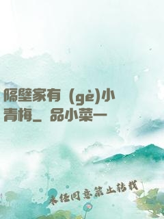 隔壁家有個(gè)小青梅
