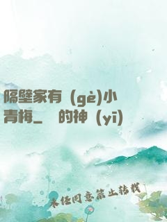 隔壁家有個(gè)小青梅