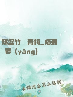 隔壁竹馬戀青梅