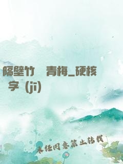 隔壁竹馬戀青梅