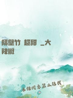 隔壁竹馬超甜噠