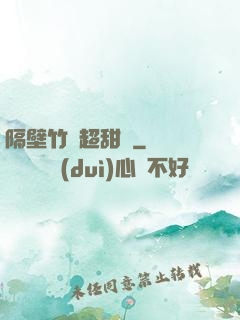隔壁竹馬超甜噠