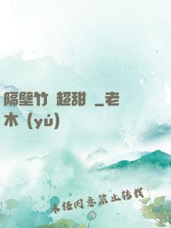 隔壁竹馬超甜噠