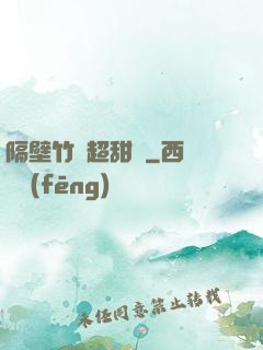隔壁竹馬超甜噠
