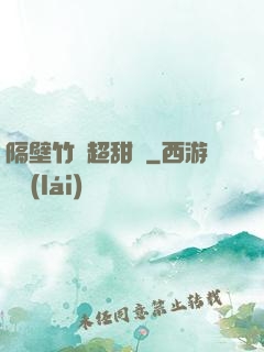 隔壁竹馬超甜噠