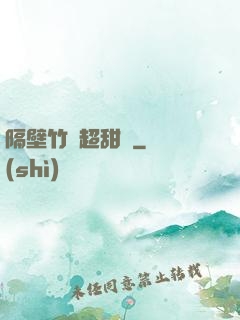 隔壁竹馬超甜噠