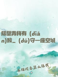 隔壁青梅有點(diǎn)酸