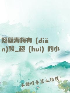 隔壁青梅有點(diǎn)酸