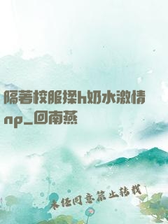 隔著校服揉h奶水激情np