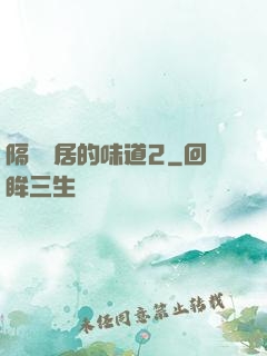 隔離鄰居的味道2