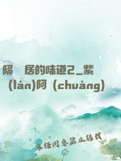 隔離鄰居的味道2