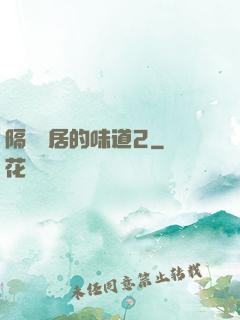 隔離鄰居的味道2